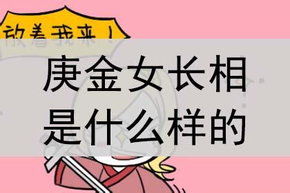 庚金女長相|庚金女的命运如何 – 庚金女命性格怎么样